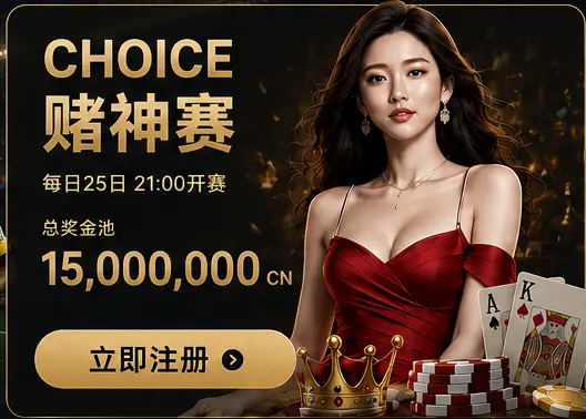 CHOICE赌神赛Banner