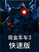 现金卡车3快速版
