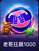 老哥狂飙1000