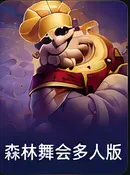 森林舞会多人版
