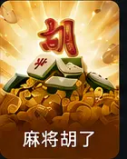 麻将胡了