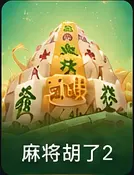 麻将胡了2