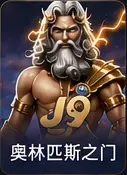 奥林匹斯之门