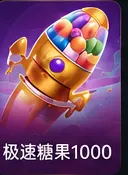极速糖果1000