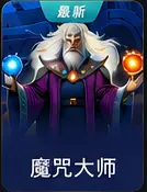 魔咒大师