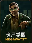 丧尸学园